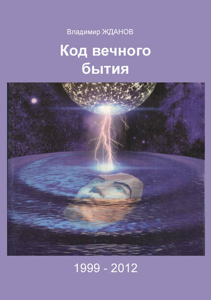 

Код вечного бытия