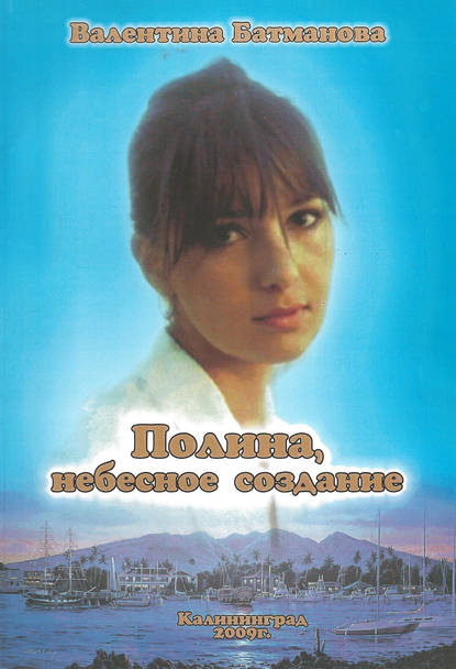 

Полина, небесное создание