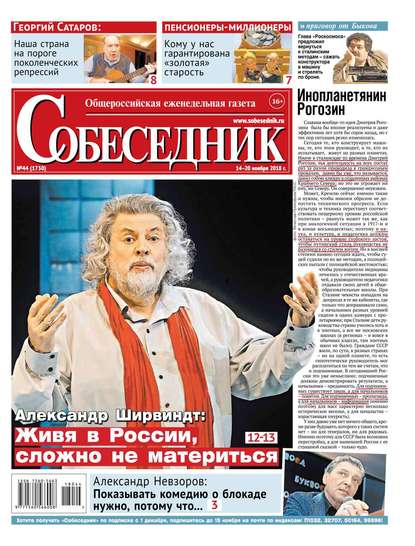 

Собеседник 44-2018
