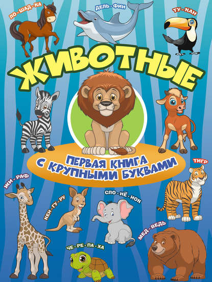 И. Г. Барановская - Животные. Первая книга с крупными буквами