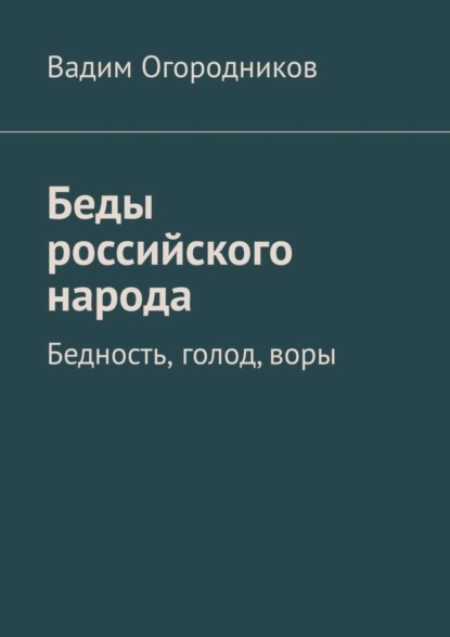 Беды российского народа. Бедность, голод, воры (Вадим Зиновьевич Огородников). 