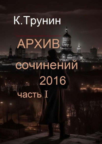 Константин Трунин - Архив сочинений – 2016. Часть I