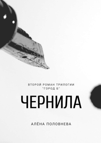 

Чернила