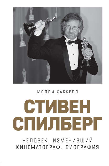 Молли Хаскелл - Стивен Спилберг. Человек, изменивший кинематограф. Биография