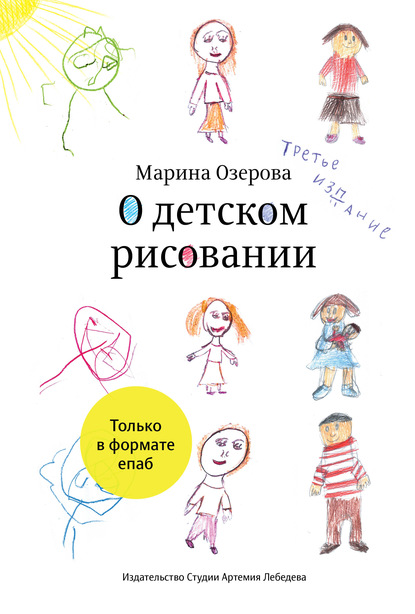 О детском рисовании - Марина Озерова