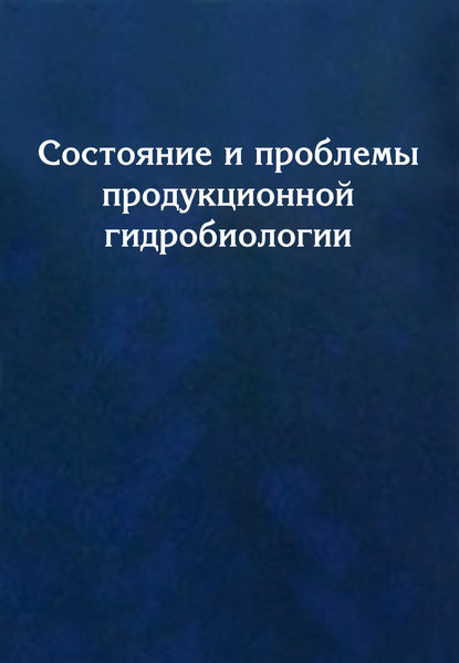 Состояние и проблемы продукционной гидробиологии