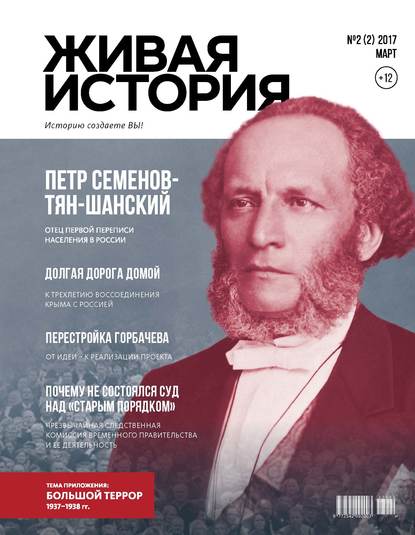 Живая история. Историю создаёте Вы. № 2 (2) март 2017 г. (Группа авторов). 2017г. 