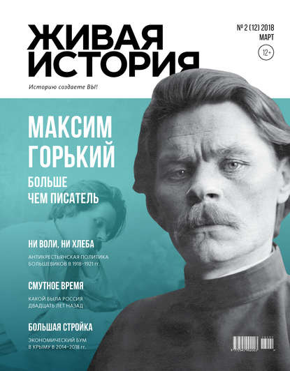 Живая история. Историю создаёте Вы. № 2 (12) март 2018 г.