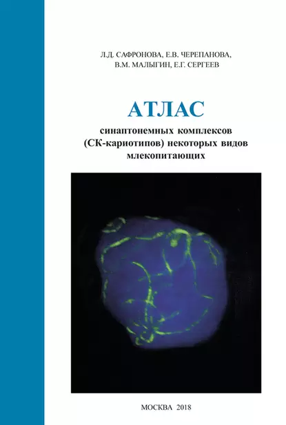 Обложка книги Атлас синаптонемных комплексов (СК-кариотипов) некоторых видов млекопитающих, Е.Г. Сергеев