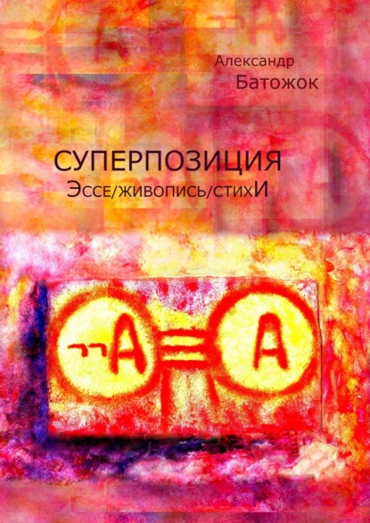 Александр Батожок — Суперпозиция. Эссе / живопись / стихИ