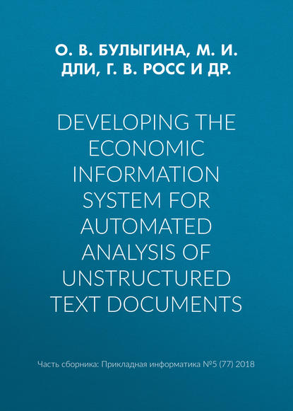 М. И. Дли — Developing the economic information system for automated analysis of unstructured text documents