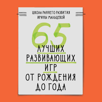 

65 лучших развивающих игр от рождения до года