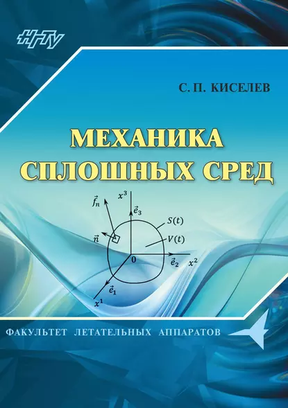 Обложка книги Механика сплошных сред, С. П. Киселев