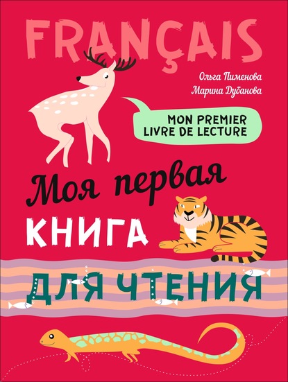 О. В. Пименова - Mon premier livre de lecture / Моя первая книга для чтения. Французский язык для детей младшего школьного возраста