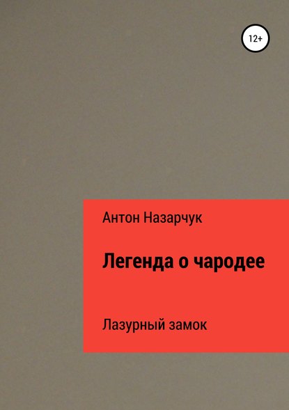 Антон Леонидович Назарчук : Легенда о чародее: Лазурный замок