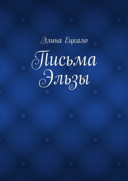 Элина Ецкало — Письма Эльзы