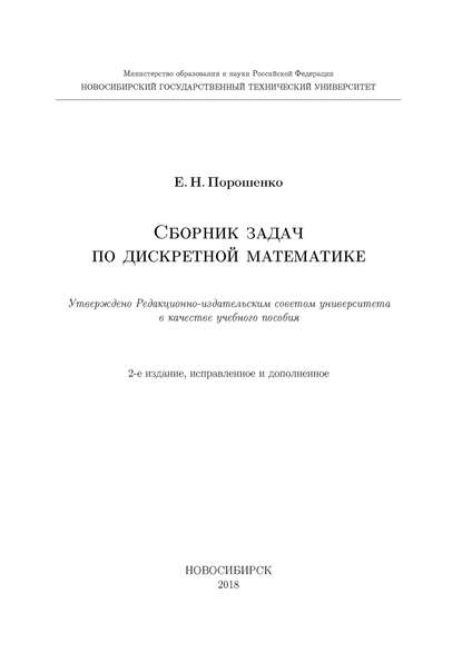 Сборник задач по дискретной математике Е. Н. Порошенко