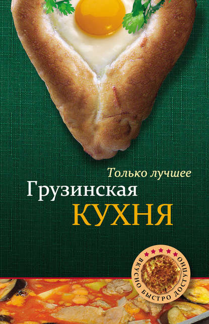 

Грузинская кухня