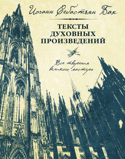 

Тексты духовных произведений. Все творения великого мастера