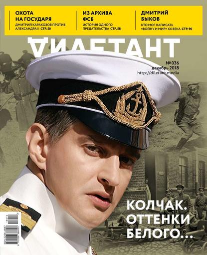 Дилетант 36 (Редакция журнала Дилетант). 2018г. 