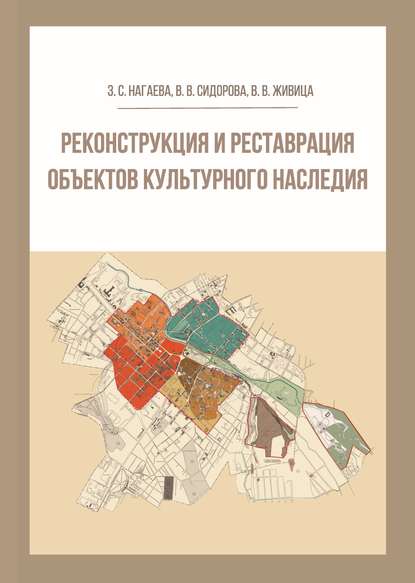 В. В. Сидорова - Реконструкция и реставрация объектов культурного наследия