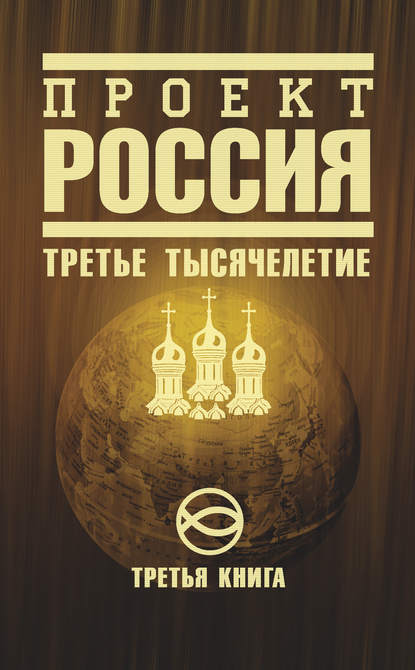 Неустановленный автор - Проект Россия. Третье тысячелетие
