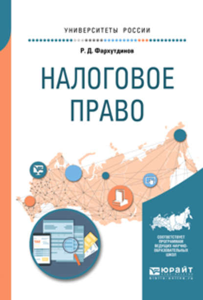 Руслан Дамирович Фархутдинов - Налоговое право. Учебное пособие для бакалавриата, специалитета и магистратуры