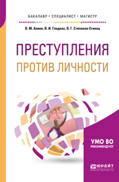 Вагиф Музафарович Алиев - Преступления против личности. Учебное пособие для бакалавриата, специалитета и магистратуры