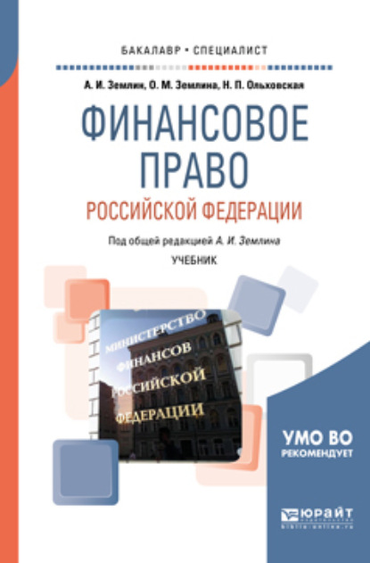 

Финансовое право Российской Федерации. Учебник для бакалавриата и специалитета