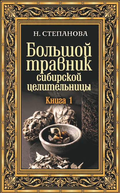

Большой травник сибирской целительницы. Книга первая