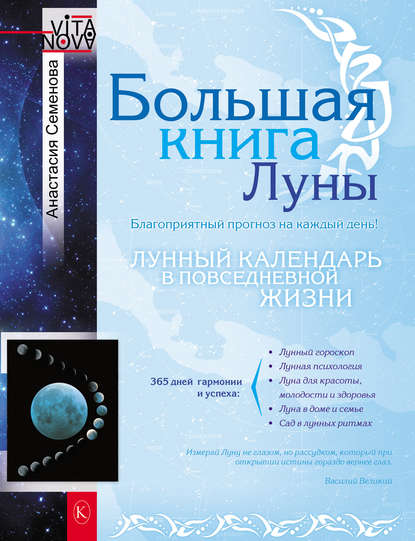 Анастасия Николаевна Семенова - Большая книга Луны. Благоприятный прогноз на каждый день