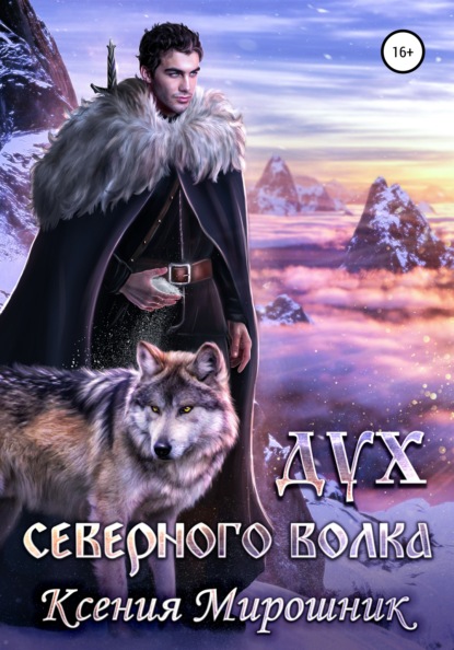 Ксения Мирошник - Дух северного волка