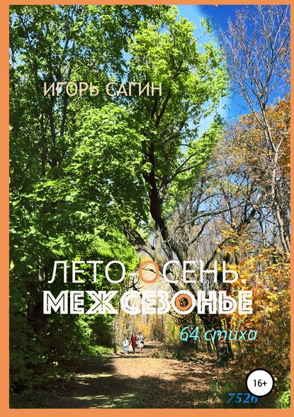 

Лето-осень. Межсезонье