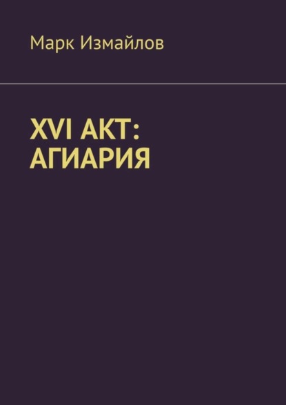 

XVI акт: Агиария