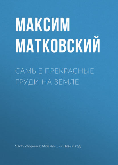 

Самые прекрасные груди на земле