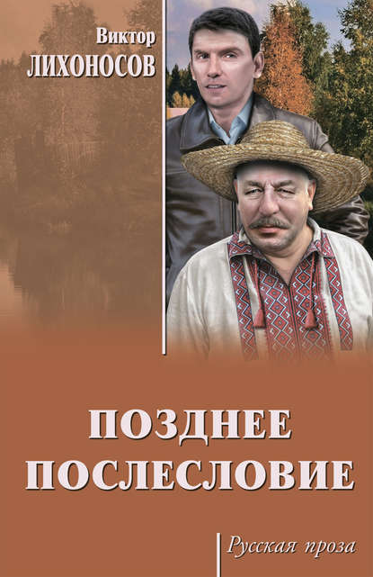 Виктор Иванович Лихоносов - Позднее послесловие (сборник)