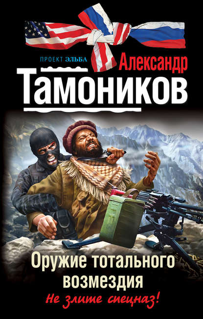 Александр Тамоников — Оружие тотального возмездия