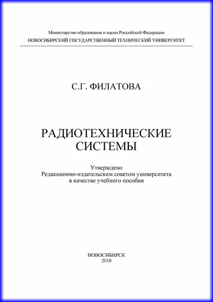 Обложка книги Радиотехнические системы, С. Г. Филатова