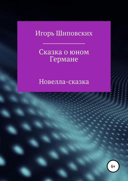 

Сказка о юном Германе