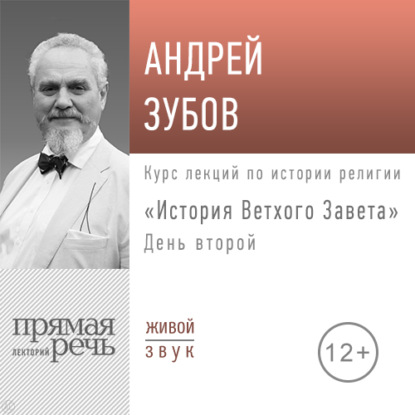Андрей Зубов — Лекция «История Ветхого Завета» День 2