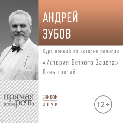Андрей Зубов — Лекция «История Ветхого Завета» День 3