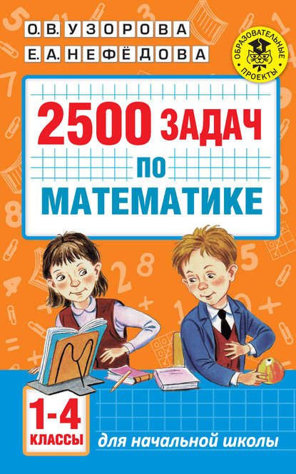 О. В. Узорова - 2500 задач по математике. 1-4 классы