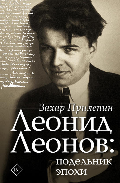 

Леонид Леонов: подельник эпохи