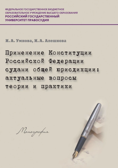 Обложка книги Применение Конституции РФ судами общей юрисдикции. Актуальные вопросы теории и практики, И. А. Алешкова