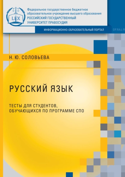 Обложка книги Русский язык. Тесты для студентов, обучающихся по программе СПО, Н. Ю. Соловьева