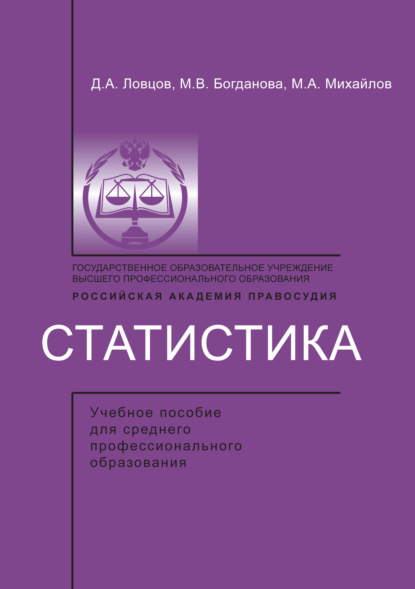 Статистика (М. А. Михайлов). 2010г. 