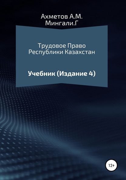 Трудовое право Республики Казахстан. Учебник