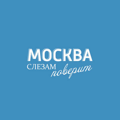 Творческий коллектив шоу «Дышите глубже» — Партнер упрекает в нехватке интеллекта