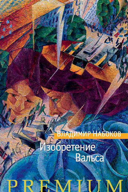 

Изобретение Вальса (сборник)