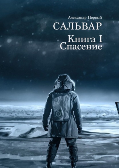 Сальвар. Книга I. Спасение (Александр Первый). 